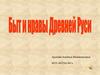 Быт и нравы Древней Руси