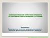 Совершенствование нормативно-правового регулирования сферы обращения с отходами