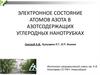 Электронное состояние атомов азота в азотсодержащих углеродных нанотрубках