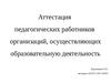 Аттестация педагогических работников организаций, осуществляющих образовательную деятельность