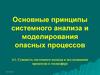 Сущность системного подхода к исследованию процессов в техносфере