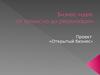 Бизнес-идея. От замысла до реализации. Проект «Открытый бизнес»
