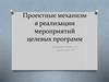 Проектные механизм в реализации мероприятий целевых программ