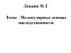 Молекулярные основы наследственности