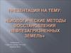 Биологические методы восстановления нефтезагрязненных земель
