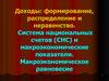 Доходы: формирование, распределение и неравенство. Система национальных счетов и макроэкономические показатели