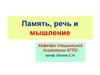 Память, речь и мышление