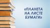 Планета на листе бумаги (карты)