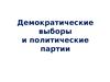 Демократические выборы и политические партии (10 кл.)