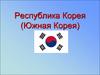 Республика Корея (Южная Корея)