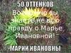 Возможно вы знаете не всю правду о Марье Ивановной!