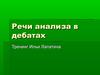 Речи анализа в дебатах. Тренинг Ильи Лапатина