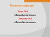 Водообеспечение. Средства опреснения воды. Войсковые фильтровальные станции. (Тема 4.1)