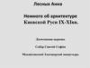Немного об архитектуре Киевской Руси IX-X Iвв