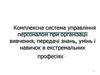 Комплексна система управління персоналом при організації вивчення, передачі знань, умінь і навичок в екстремальних професіях