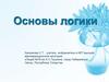 Основы логики
