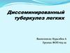 Диссеминированный туберкулез легких