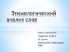Этимологический анализ слов