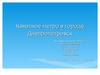 Канатная дорога в городе Днепропетровск