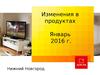 Изменения в продуктах