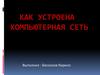 Как устроена компьютерная сеть