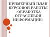 Обработка отраслевой информации
