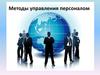 Методы управления персоналом