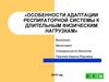 Особенности адаптации респираторной системы к длительным физическим нагрузкам