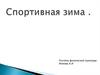 Спортивная зима