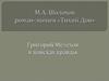М.А. Шолохов. Роман-эпопея «Тихий Дон». Григорий Мелехов в поисках правды