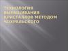Выращивание кристаллов методом Чохральского