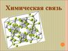 Химическая связь