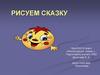Рисуем сказку