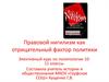 Правовой нигилизм как отрицательный фактор политики