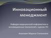 Инновационный менеджмент