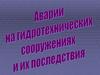 Аварии на гидротехнических сооружениях и их последствия
