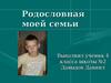 Родословная моей семьи