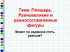 Площадь. Равновеликие и равносоставленные фигуры