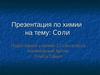 Соли (12 класс)
