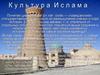 Культура Ислама