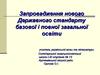 Запровадження нового Державного стандарту базової і повної загальної освіти. Освітня галузь “Мови і літератури”