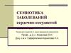 Семиотика заболеваний сердечно-сосудистой системы