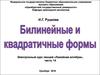 Линейная алгебра. Билинейные и квадратичные формы. (Часть 14)