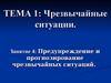 Предупреждение и прогнозирование чрезвычайных ситуаций