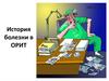 История болезни в ОРИТ