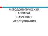 Методологический аппарат научного исследования