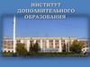 Институт дополнительного образования