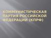 Коммунистическая партия РФ