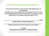 Аттестационная работа. Исследовательская работа в начальной школе