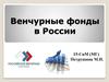Венчурные фонды в России